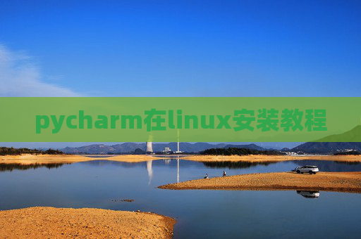 pycharm在linux安装教程