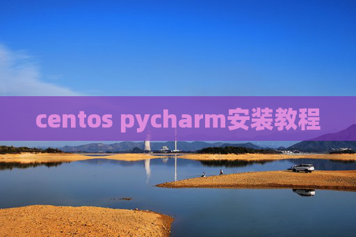 centos pycharm安装教程